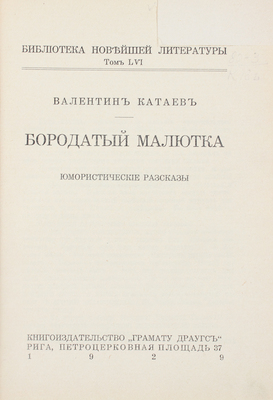 Катаев В. Бородатый малютка. Юмористические рассказы. Рига: Грамату драугс, 1929. 